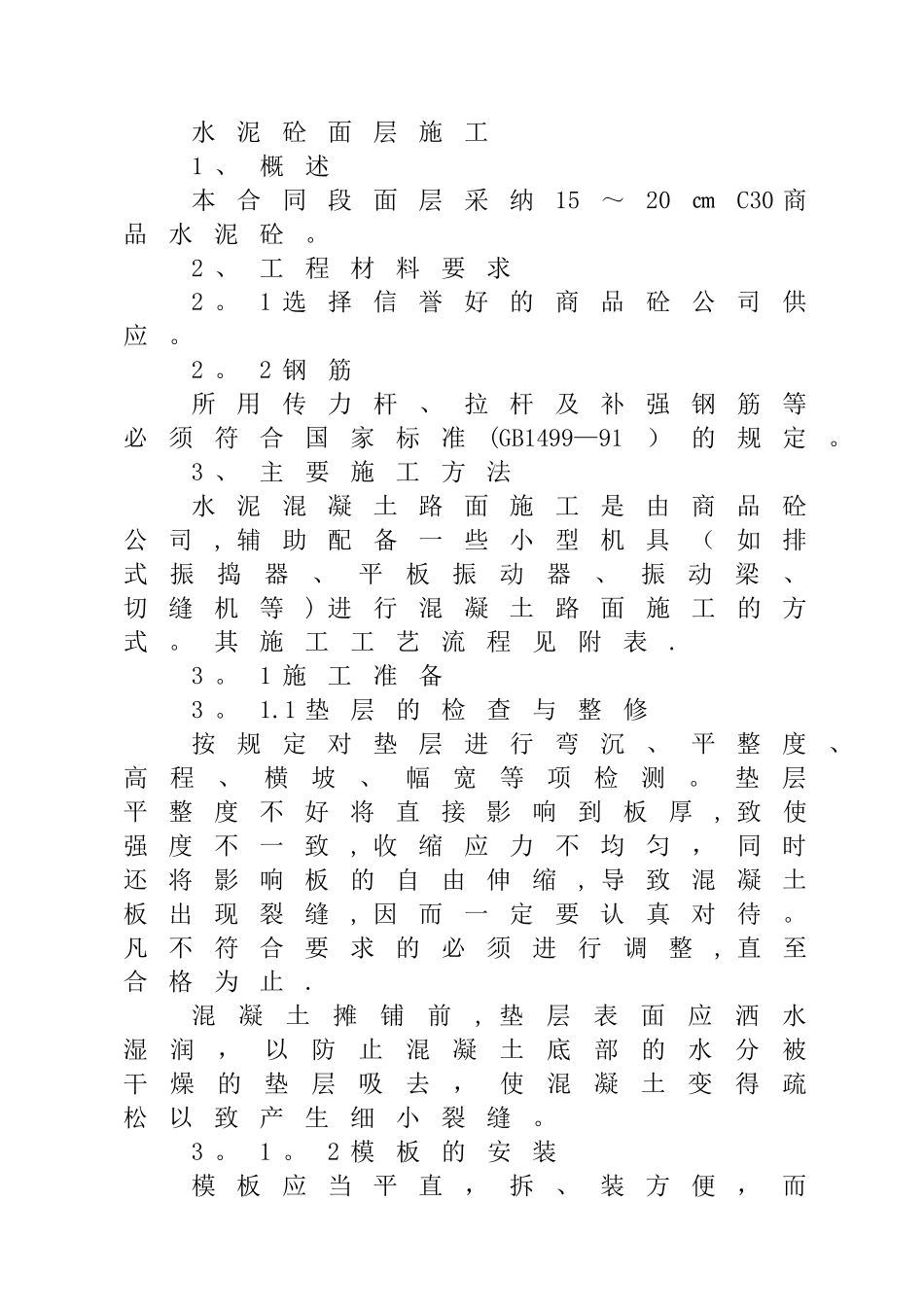 水泥混凝土面层施工_第1页