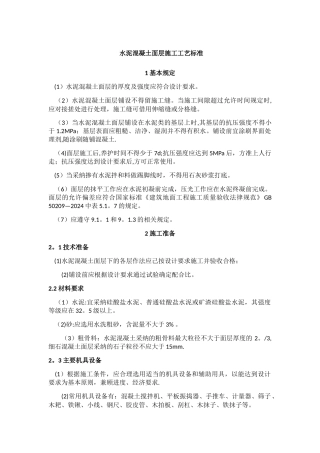 水泥混凝土面层施工工艺标准