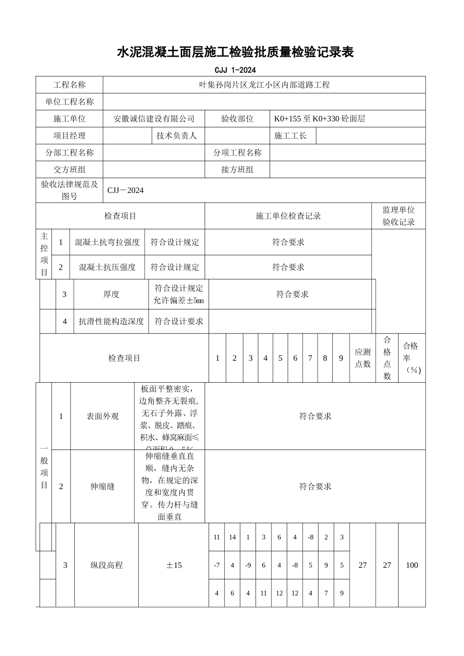 水泥混凝土面层施工检验批质量检验记录表_第3页