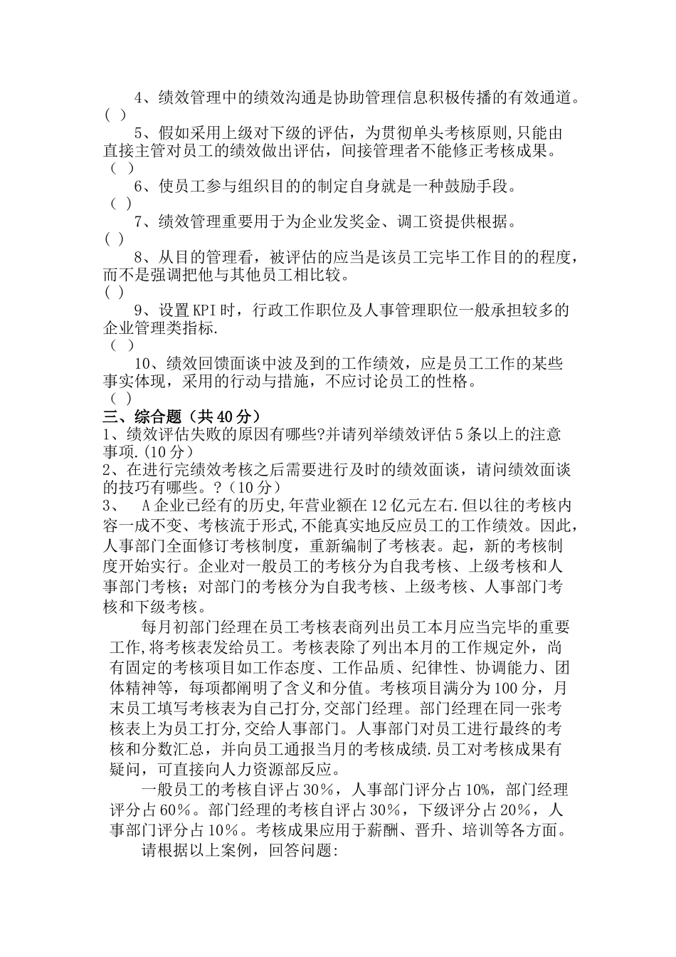 2025年绩效专员笔试题_第3页