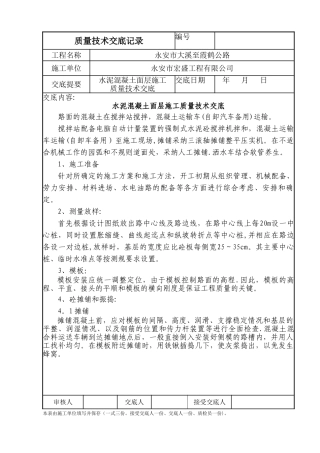 水泥混凝土面层施工质量技术交底