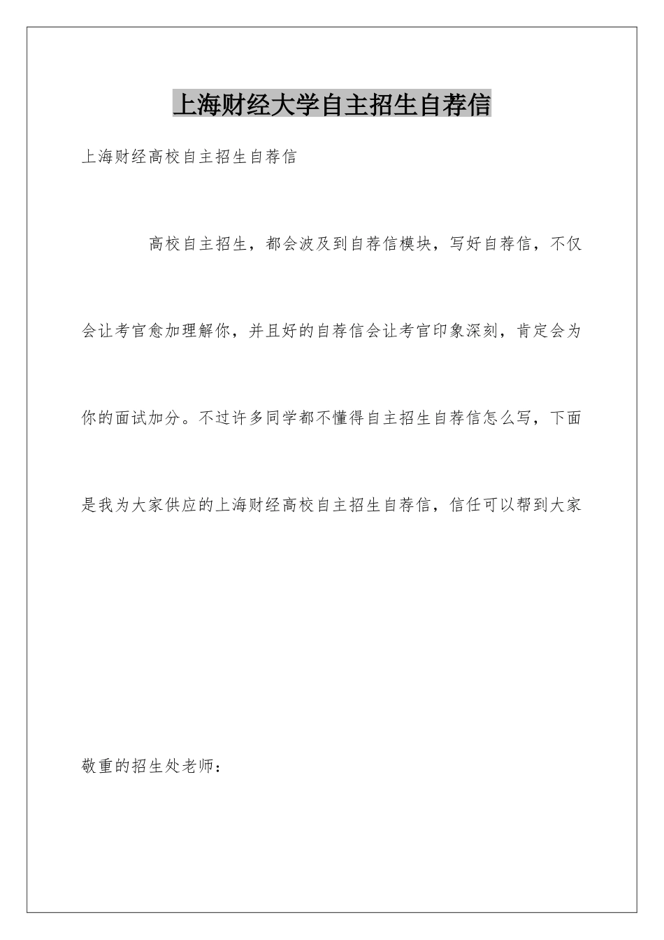 2025年上海财经大学自主招生自荐信_第1页