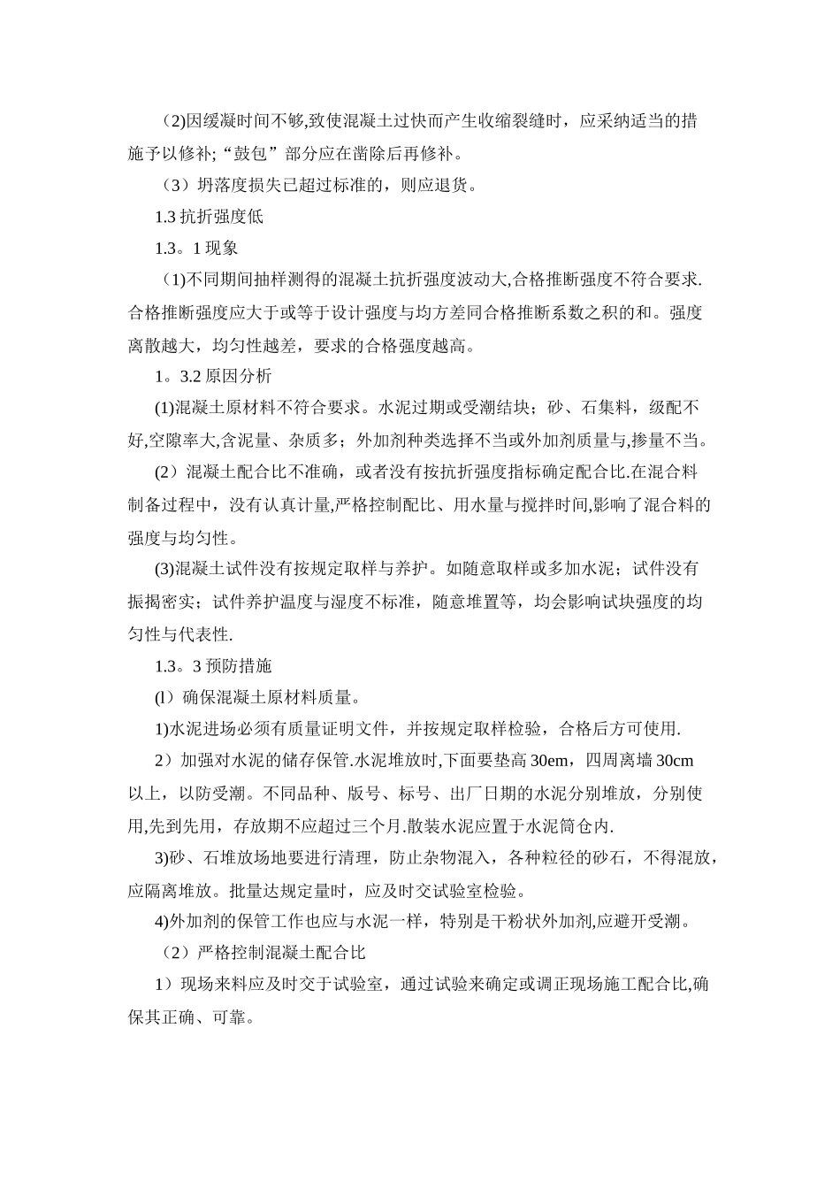 水泥混凝土面层质量通病及防治_第3页