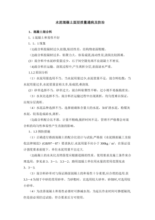 水泥混凝土面层质量通病及防治