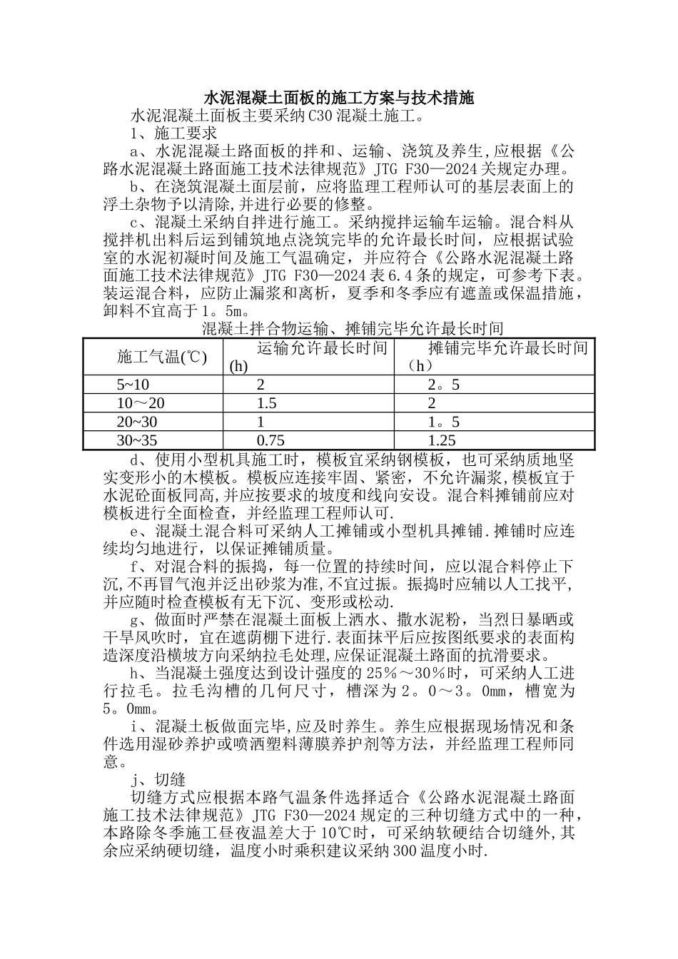 水泥混凝土面板的施工方案与技术措施_第1页