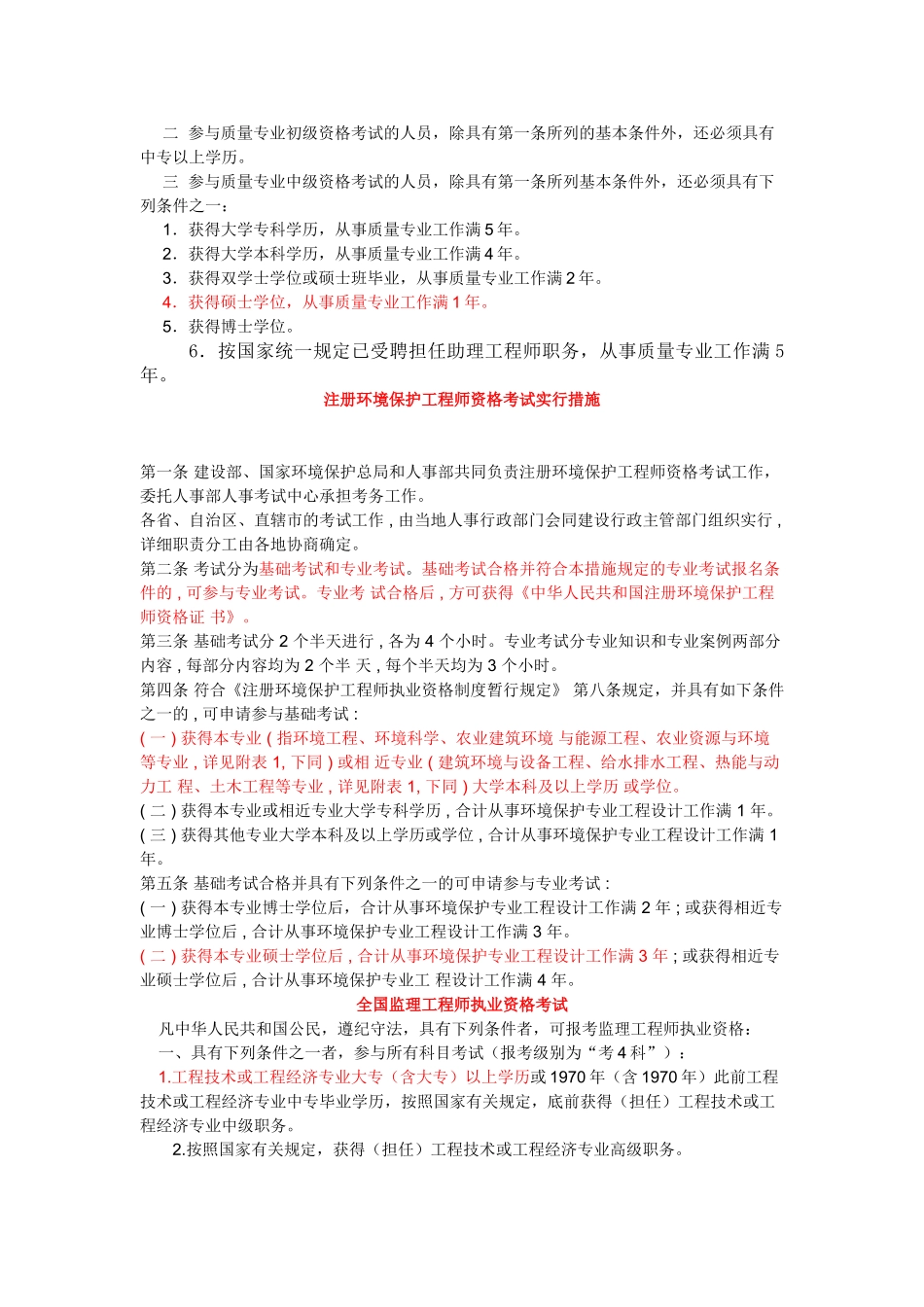 2025年全国注册化工工程师执业资格考试报考条件_第2页