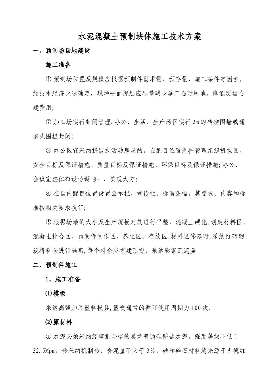 水泥混凝土预制块体施工技术方案_第1页