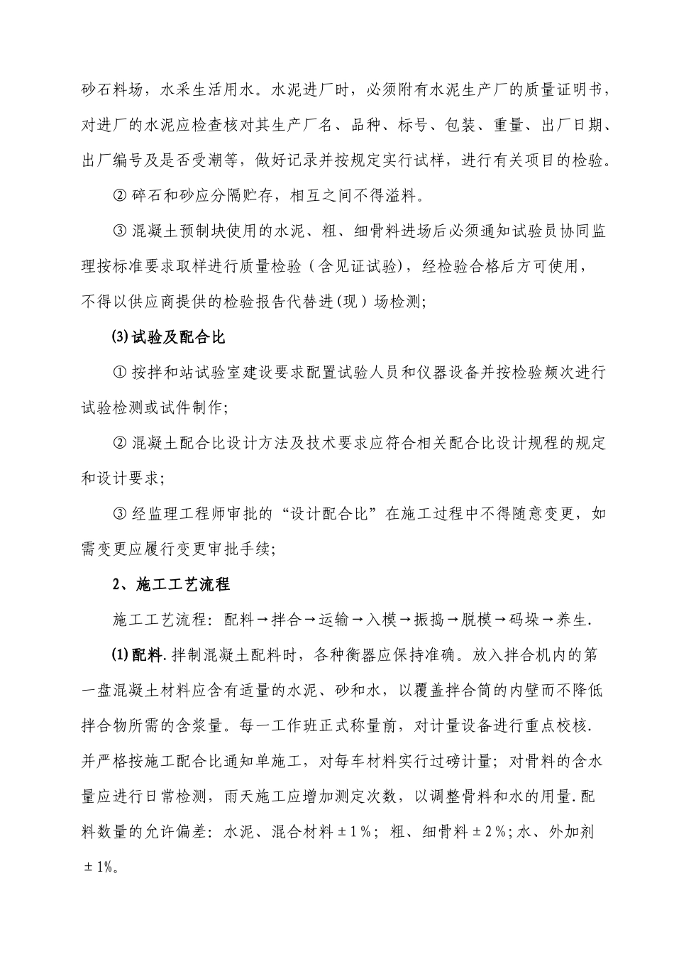 水泥混凝土预制块体施工技术方案_第2页