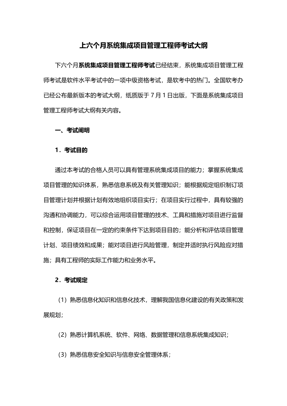 2025年上半年系统集成项目管理工程师考试大纲_第1页