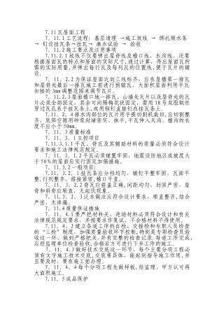 水泥瓦屋面施工方案