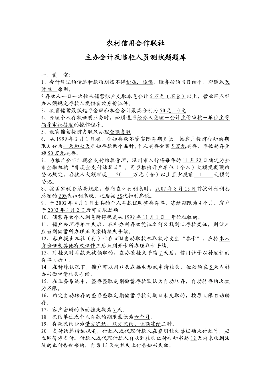 2025年农村信用合作联社主办会计及临柜人员测试题题库_第1页