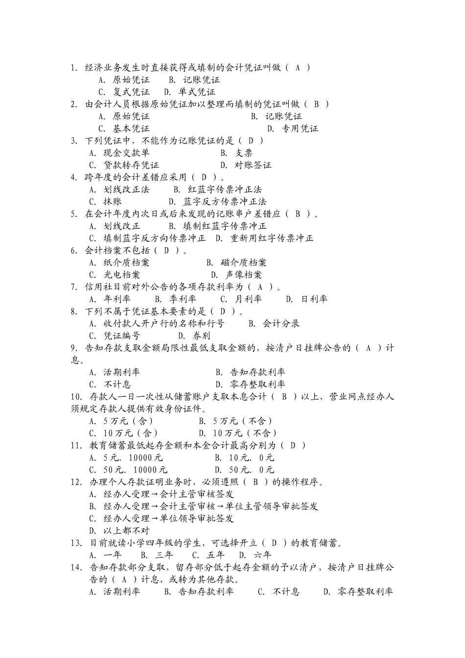 2025年农村信用合作联社主办会计及临柜人员测试题题库_第3页