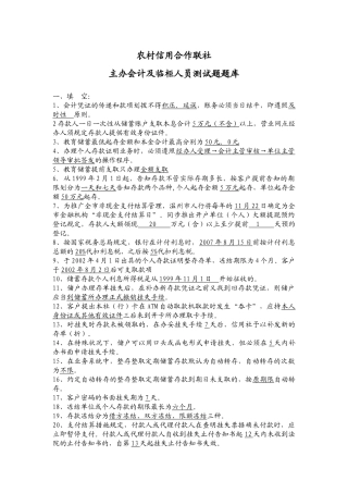 2025年农村信用合作联社主办会计及临柜人员测试题题库