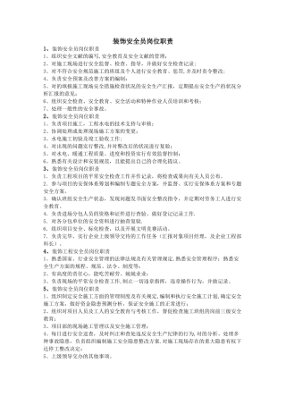 2025年装饰安全员岗位职责