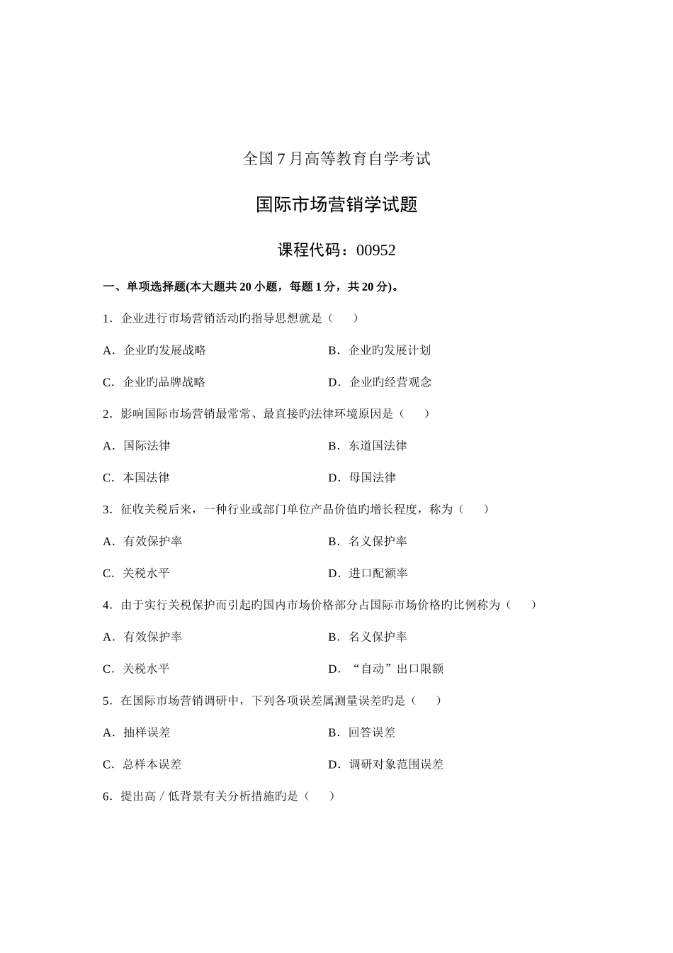 2025年7月自考国际市场营销学试题试卷真题_第1页