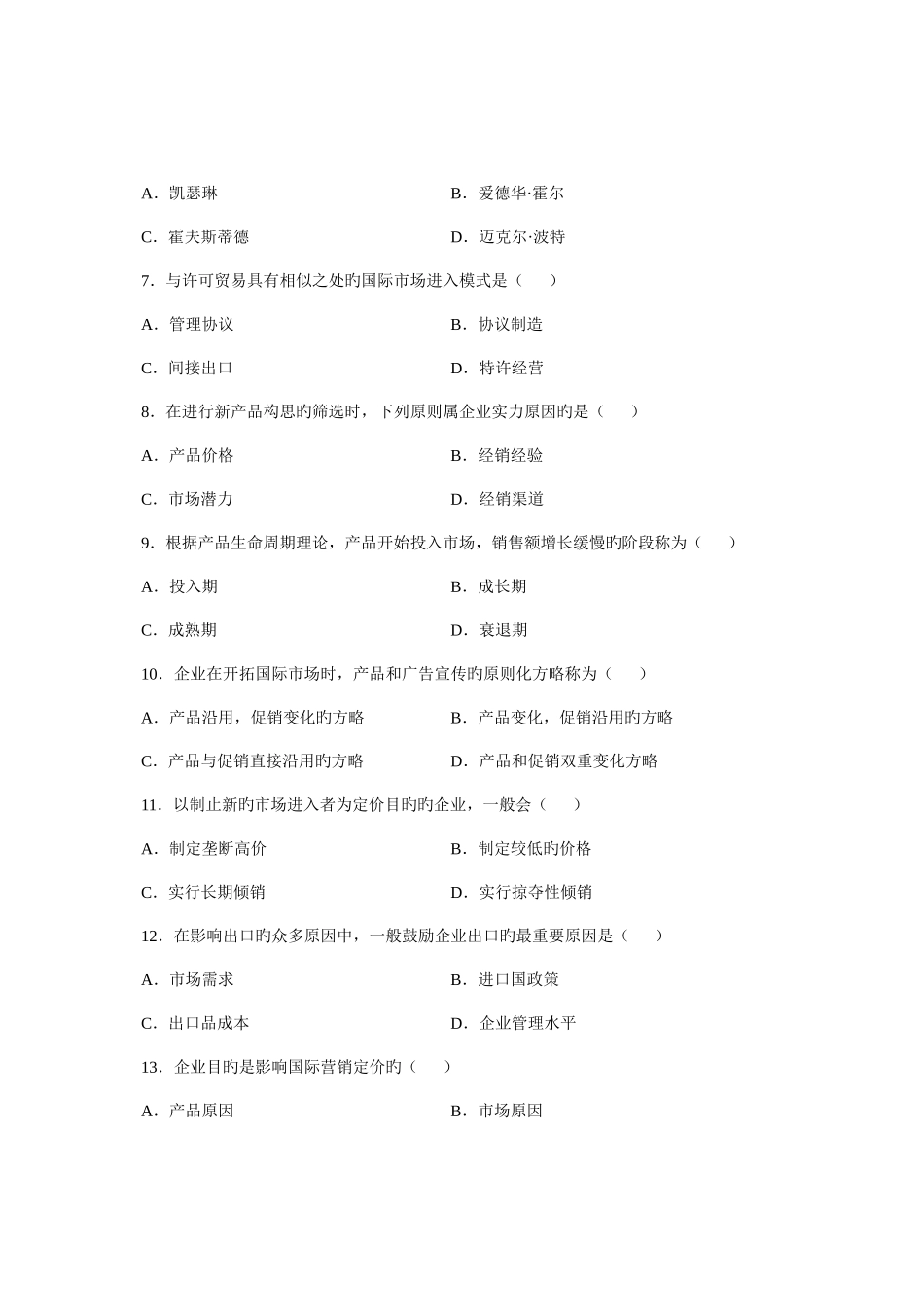2025年7月自考国际市场营销学试题试卷真题_第2页
