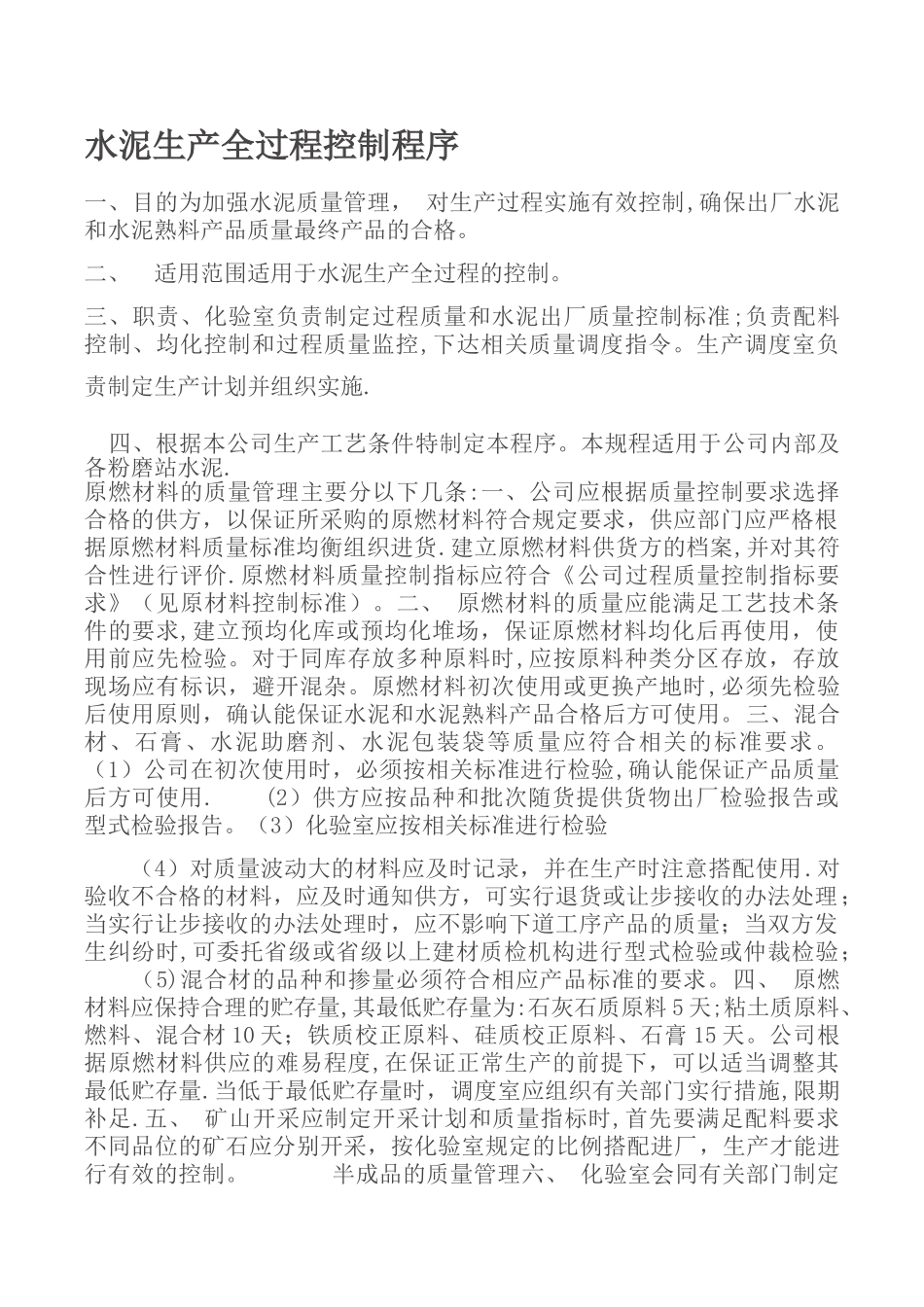 水泥生产质量过程控制程序_第1页