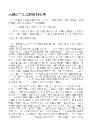 水泥生产质量过程控制程序