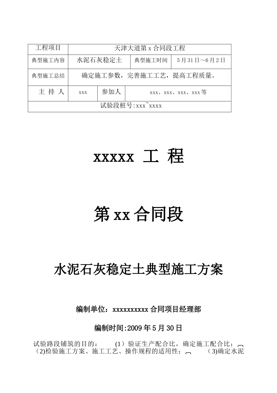 水泥石灰稳定土典型施工方案_第1页