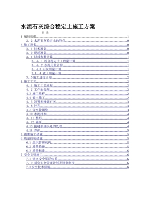 水泥石灰稳定土施工方案