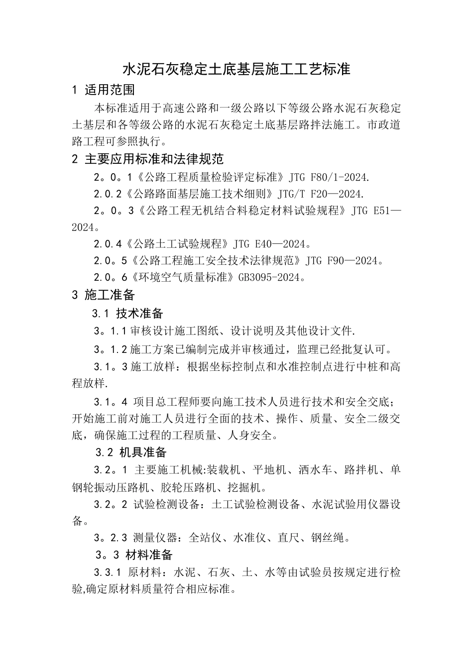 水泥石灰稳定土底基层施工工艺标准_第1页