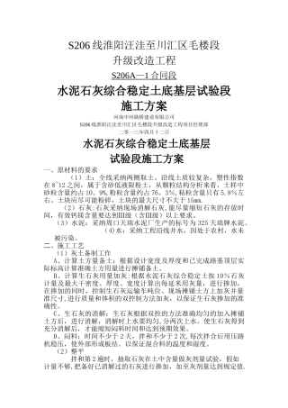 水泥石灰综合稳定土底基层施工方案