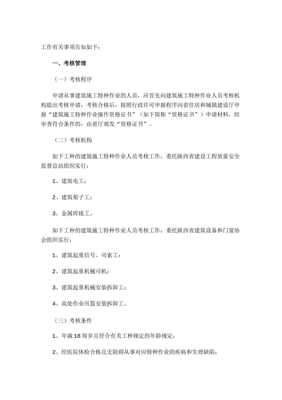 2025年关于进一步加强建筑施工特种作业人员考核工作的通知_第2页