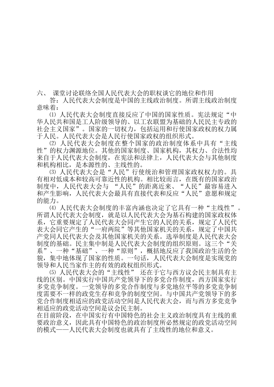 2025年电大当代中国政治制度形成性考核册部分答案_第1页