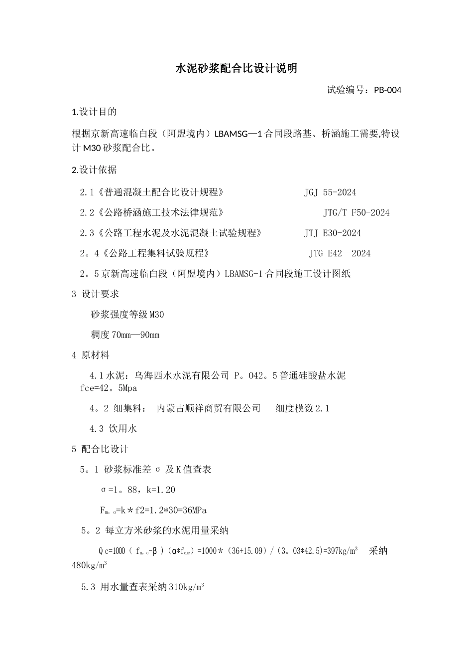 水泥砂浆M30配合比设计说明_第1页