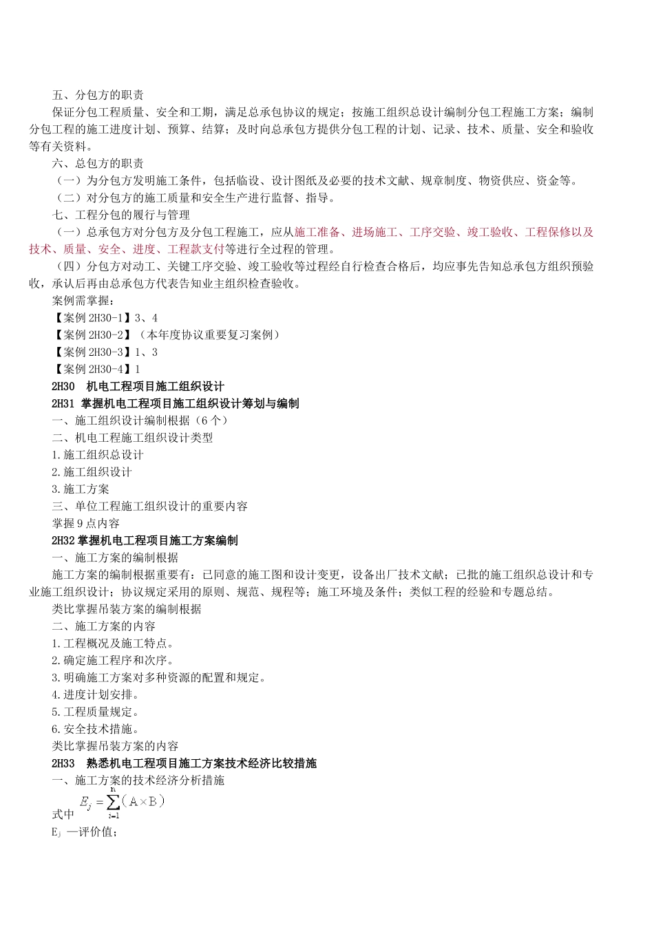 2025年二级建造师机电工程施工管理实务重点_第2页