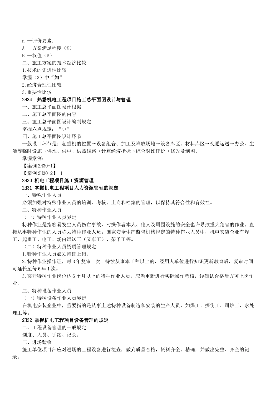 2025年二级建造师机电工程施工管理实务重点_第3页