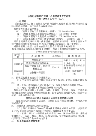 水泥砂浆和细石混凝土找平层施工工艺标准