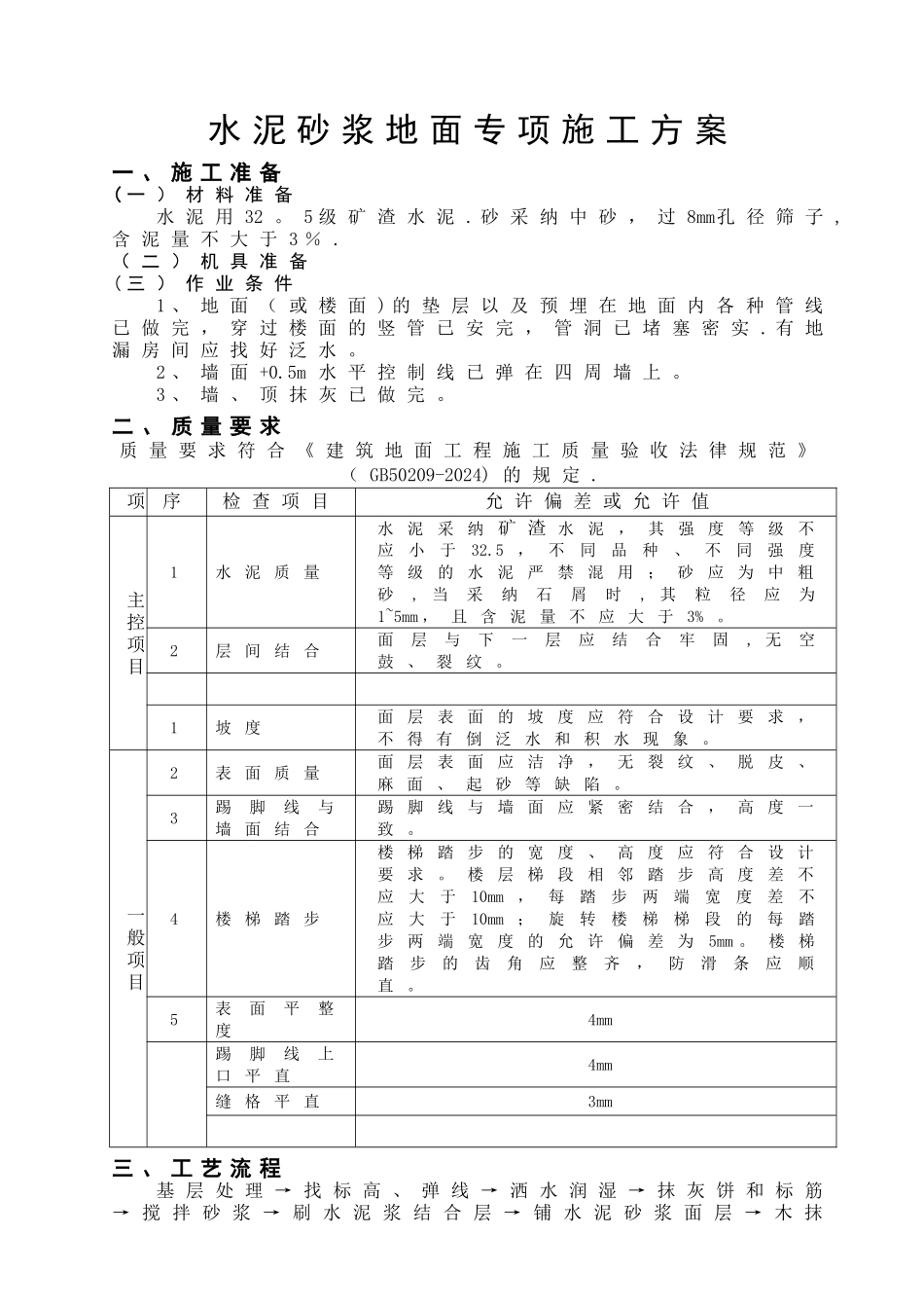 水泥砂浆地面专项施工方案_第1页