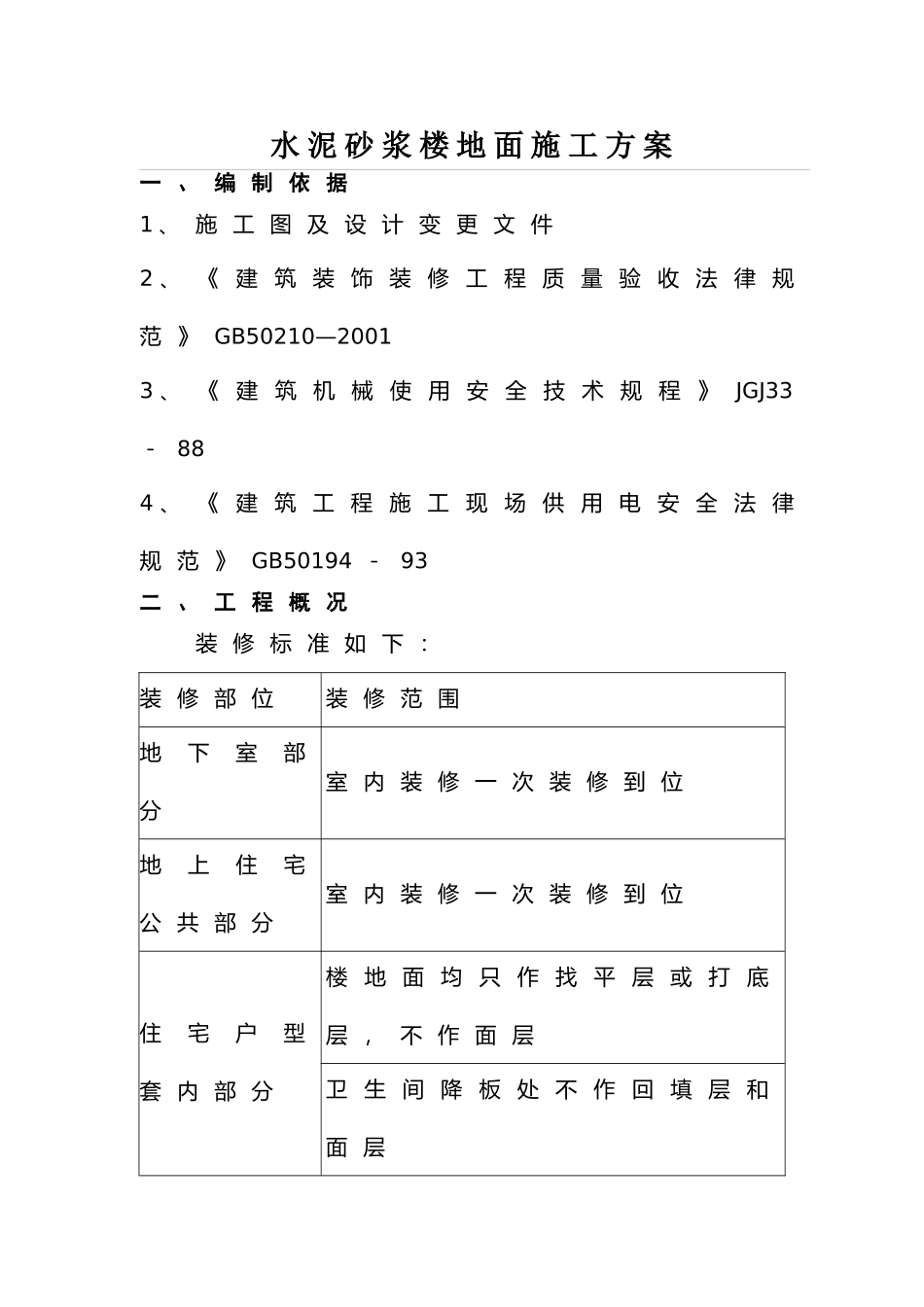 水泥砂浆地面专项施工方案(DOC)_第1页