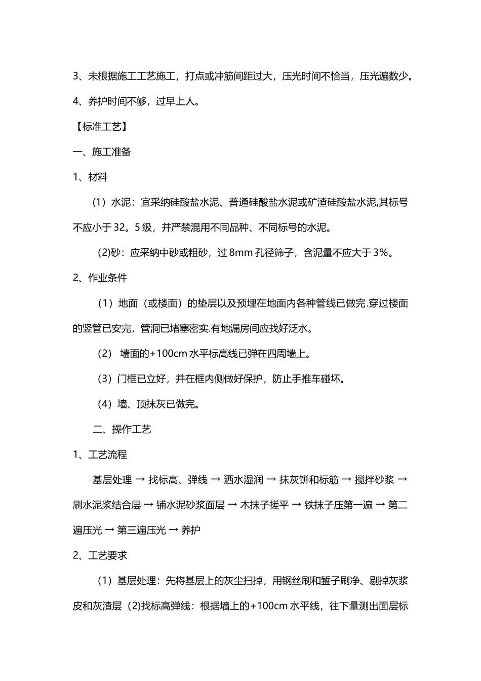 水泥砂浆地面找平层质量通病防治_第2页