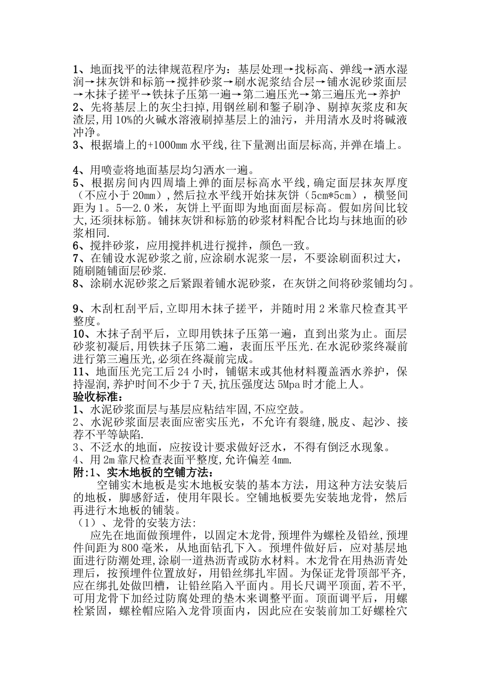 水泥砂浆地面找平施工工艺、流程及验收标准_第1页