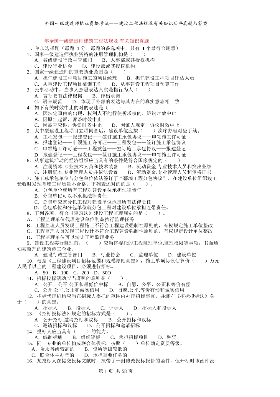 2025年全国一级建造师执业资格考试《建设工程法规及相关知识》历年真题与答案_第1页