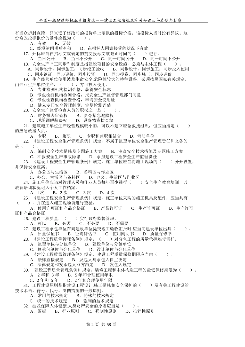 2025年全国一级建造师执业资格考试《建设工程法规及相关知识》历年真题与答案_第2页
