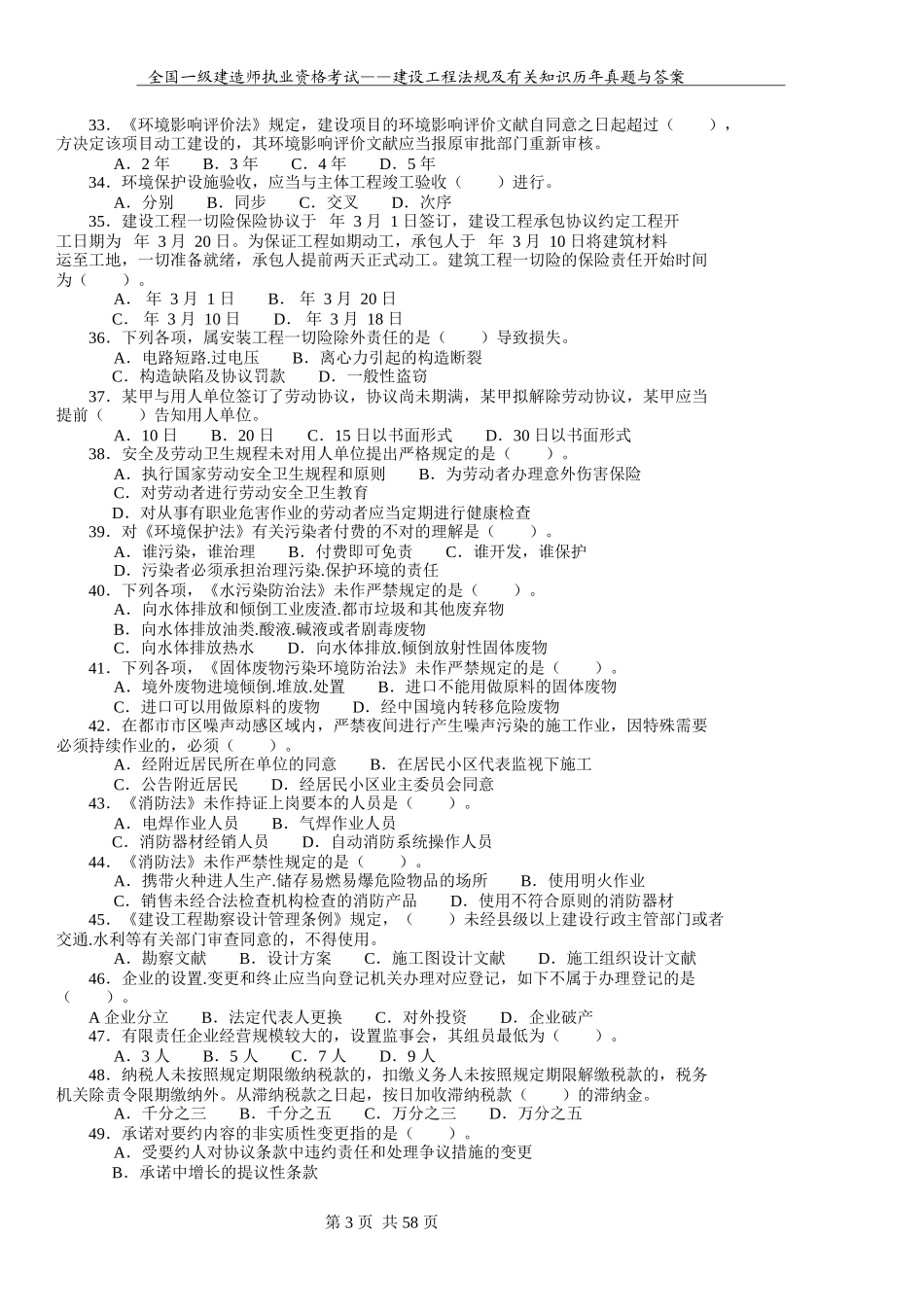 2025年全国一级建造师执业资格考试《建设工程法规及相关知识》历年真题与答案_第3页