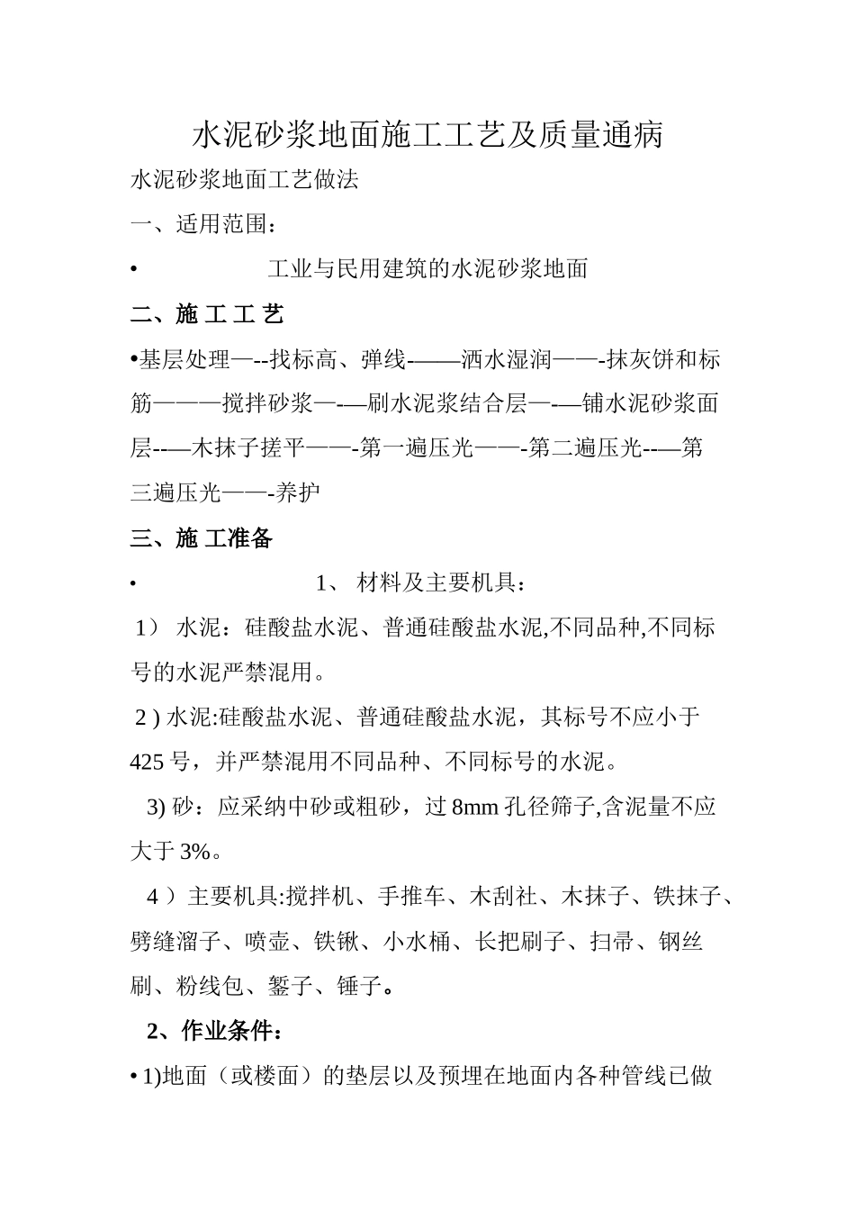 水泥砂浆地面施工工艺及质量通病_第1页