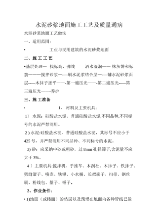 水泥砂浆地面施工工艺及质量通病