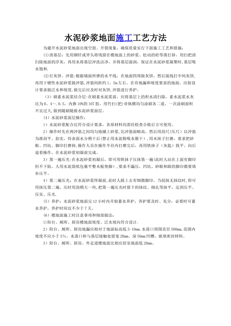水泥砂浆地面施工工艺方法_第1页