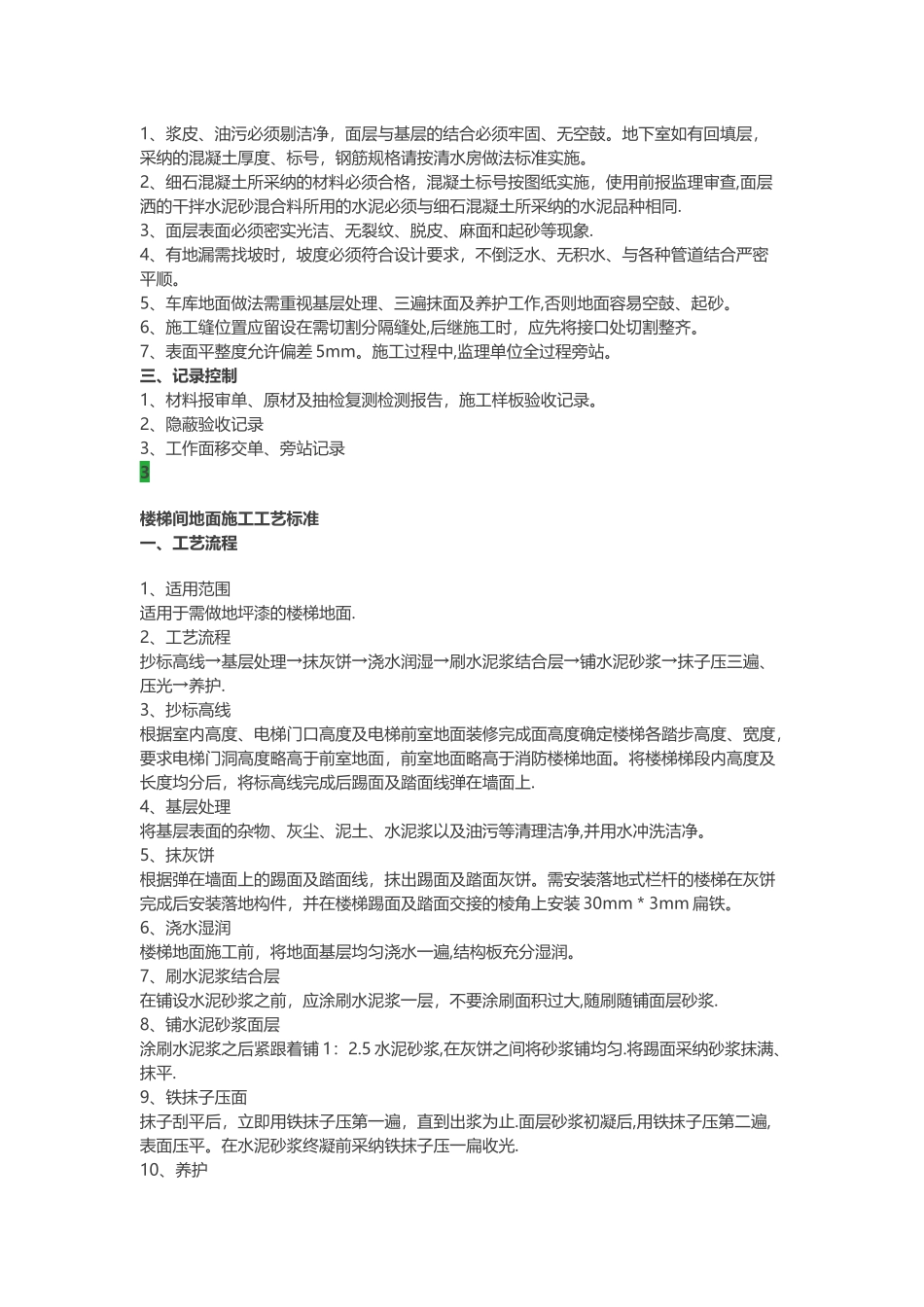 水泥砂浆地面施工工艺标准_第3页