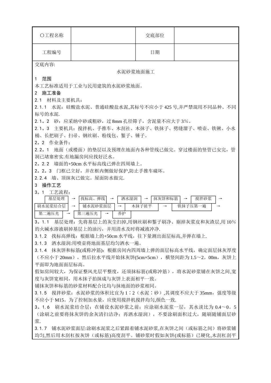 水泥砂浆地面施工技术交底_第1页