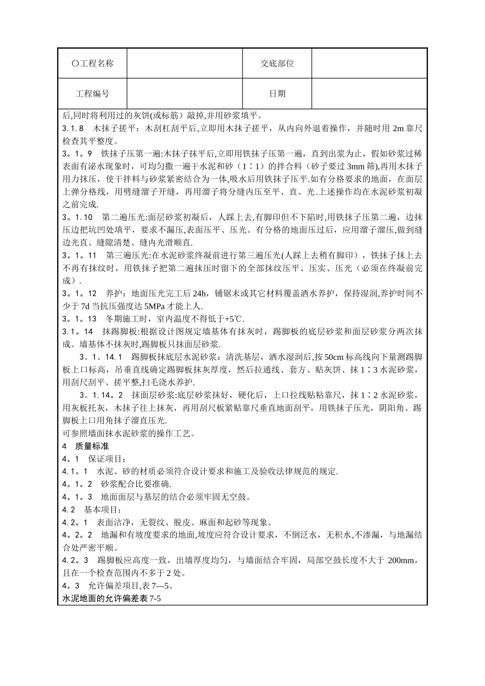 水泥砂浆地面施工技术交底_第2页