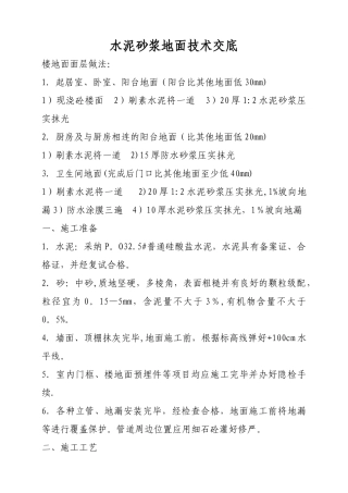 水泥砂浆地面施工方案