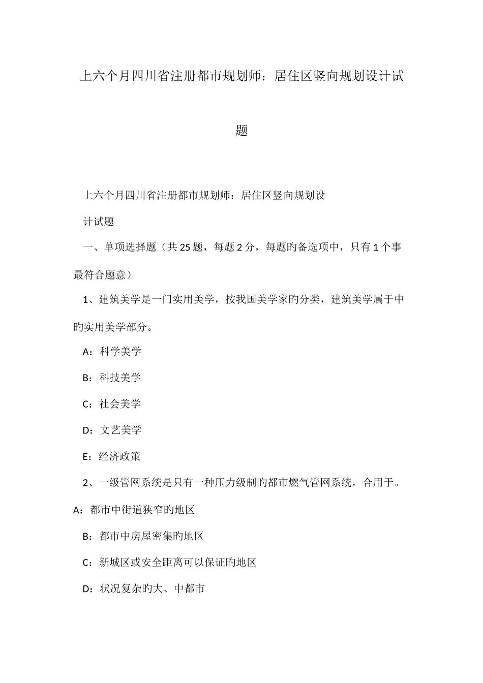 2025年上半年四川省注册城市规划师居住区竖向规划设计试题_第1页