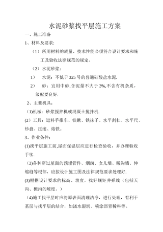水泥砂浆找平层施工方案