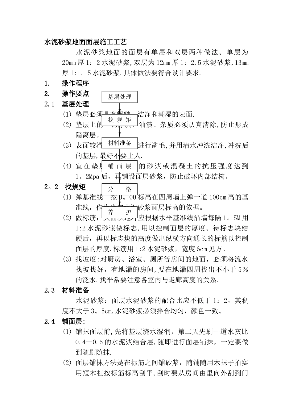 水泥砂浆地面面层施工工艺_第1页