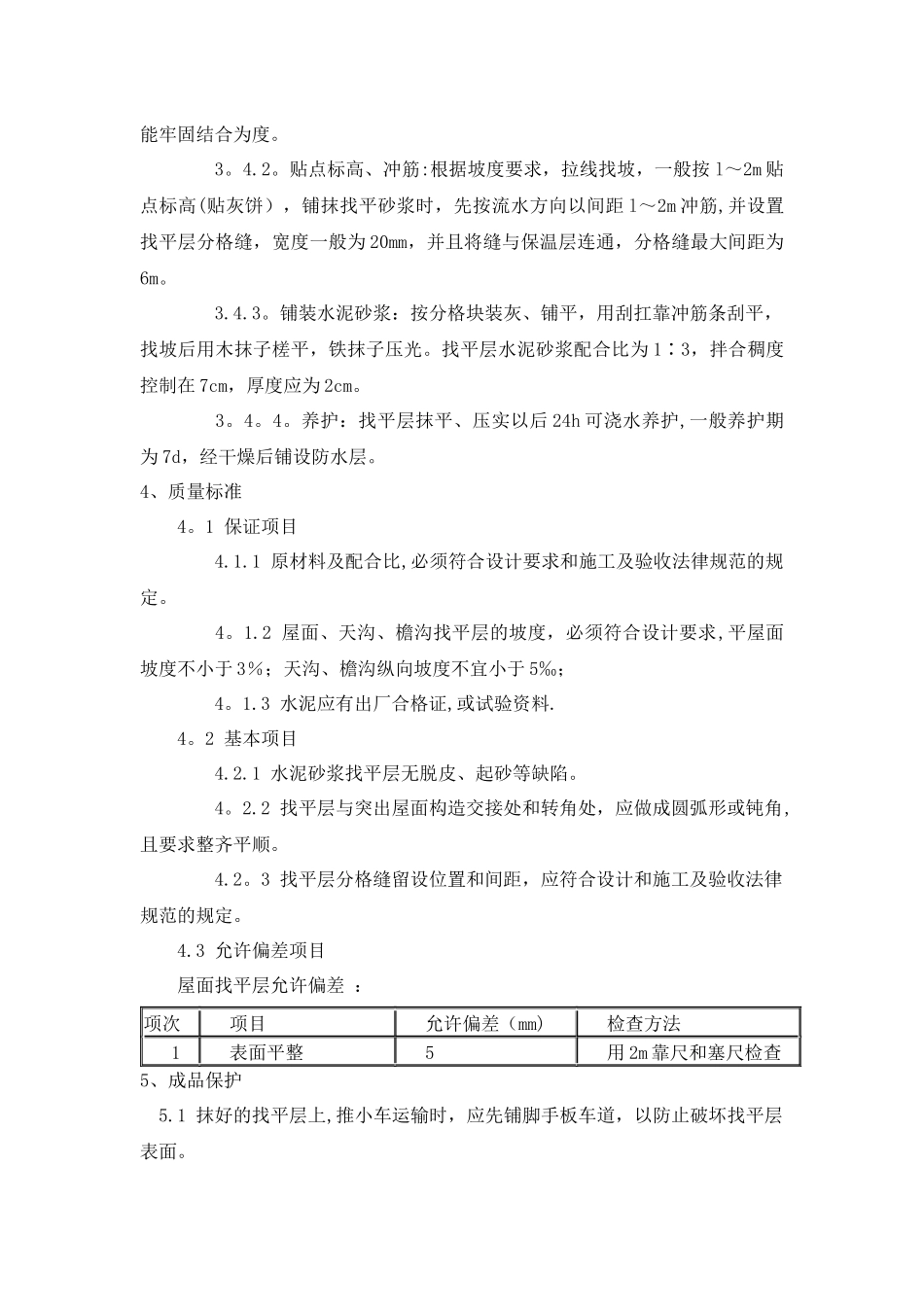 水泥砂浆找平层施工方案_第2页